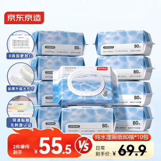 京东京造 纯水湿厕纸80抽10包 洁厕湿纸巾99.9%擦除细菌湿厕巾卫生湿巾