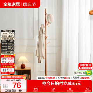 全友 家居门口衣帽架实木落地卧室挂衣架现代简约落地立式衣服架子KS 原木色|三脚底衣帽架