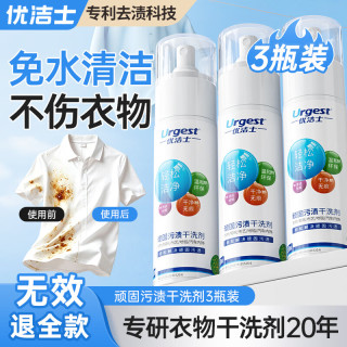 优洁士 顽固污渍干洗剂150ml*3 衣服去油渍神器衣领净 羽绒服免水清洁剂