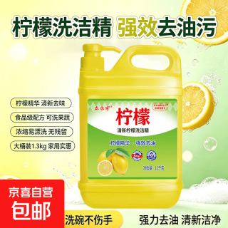 京喜 大桶柠檬洗洁精冷水去油污不伤手果蔬净食品级家用厨房清洁剂 （工厂限时）柠檬1.3kg*1桶