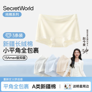 SecretWorld 小平角内裤女纯棉15Amax抑菌大码无痕不夹臀平角内裤