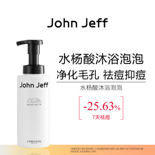 John Jeff 水杨酸沐浴泡泡沐浴露清洁祛痘抑痘无刺激不假滑姐夫.
