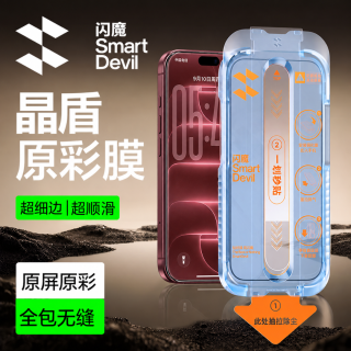 闪魔 适用苹果17promax/16/1514高清防摔钢化膜全屏护眼防窥手机膜