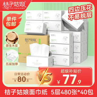 桔子姑娘 抽纸5层480张*40包加厚卫生纸巾家用餐巾纸整箱批发快速达