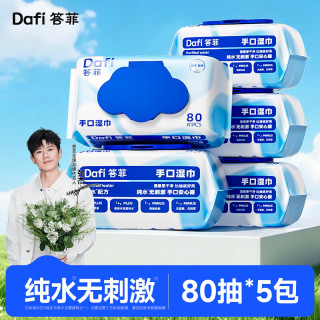 答菲 婴儿手口湿巾纯水湿纸巾新生儿宝宝一次性湿巾纸成人可用  80抽*5包