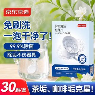 京东京造 茶垢清洁泡腾片5g*30片 洗茶渍神器茶具清洗剂小苏打柠檬酸除水垢