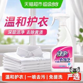 绿伞 衣领净500g 衣领洁净 强力去汗渍预洗喷洁净柔顺护理去污渍