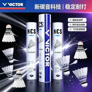 威克多 NCS碳音羽毛球 高弹耐打 训练比赛用球