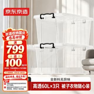 京东京造 衣物收纳箱大号整理箱塑料玩具收纳车载后备箱储物箱透明60L 3只