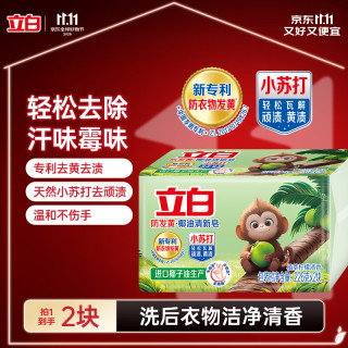 立白 洗衣皂小苏打皂天然植物清新祛异味易漂无残留去污渍保证 226g*2块+皂盒