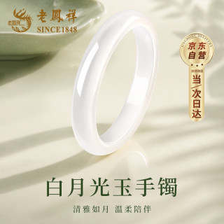 老鳳祥 老凤祥优级冰透白月光玉手镯女款玉镯手镯子女生日礼物女士送女友老婆