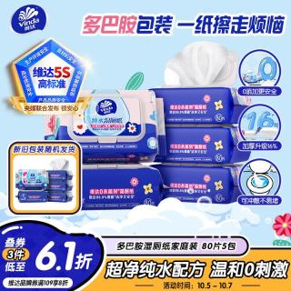 维达 湿厕纸 家庭装80片*5包 多巴胺湿厕纸纯水