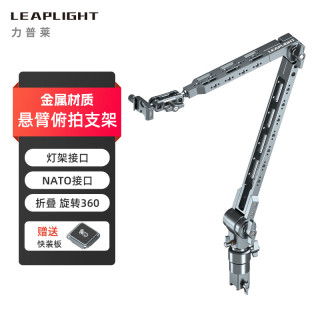 Leaplight 力普莱铝合金悬臂支架桌面相机平板手机固定架子可360度旋转调  LYX1悬臂支架（接灯架）