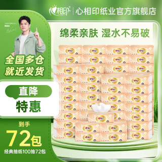 心相印 抽纸 3层100抽×72包/整箱