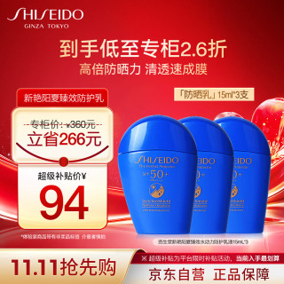 资生堂 新艳阳夏臻效水动力防护乳液15mL*3蓝胖子防晒霜SPF50+高倍防晒乳