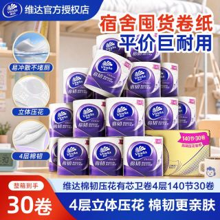 百亿补贴：维达 棉韧卷纸30大卷加厚卷筒纸厕纸卫生间厕所卫生纸家用实惠整箱