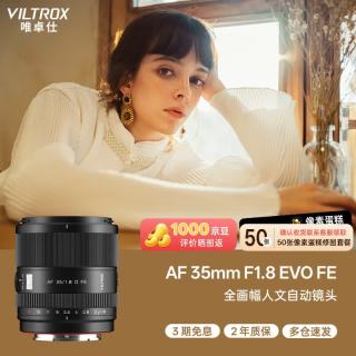 VILTROX AF 35mm F1.8 EVO FE 索尼口 自动对焦 全画幅定焦镜头
