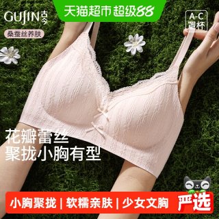 88VIP：古今 内衣女士小胸聚拢无钢圈提拉侧收副乳全棉透气粉底液少女文胸