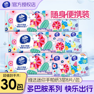 维达 手帕纸纸巾多巴胺无香3层小包餐巾纸手纸可湿水面巾纸 3层 8片*30包