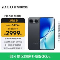 vivo iQOO Neo11至尊版 手机 12GB+512GB 疾影黑