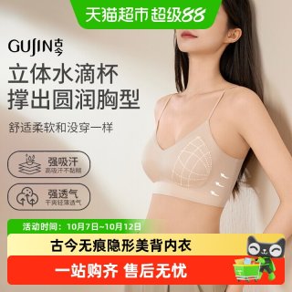 88VIP：古今 文胸无痕隐形聚拢提拉夏季凉感轻薄无钢圈抗菌美背细肩带内衣