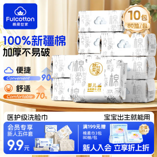 棉柔世家 棉柔巾婴儿100%全棉宝宝专用纯棉柔巾一次性抽取式洗脸巾  80抽*10