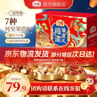 沃隆 坚果礼盒 混合干果零食大礼包营养年货礼盒 1490g 团圆瑞礼