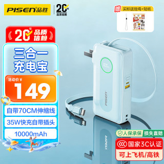 品胜 充电宝自带C线伸缩35W快充插头充电器10000毫安移动电源适用苹果17promax蓝