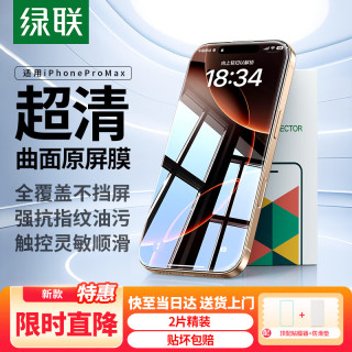 绿联 适用苹果16ProMax钢化膜iPhone16ProMax手机膜高清听筒防尘防摔抗指纹超薄不挡边全覆盖保护膜