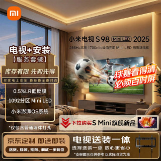 小米 S Mini LED 2025系列 L98MB-S 液晶电视 98英寸 4K 普通挂架送装一体