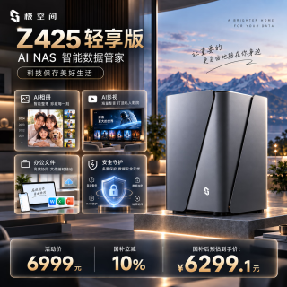 极空间 Z425 四盘位NAS 8GB内存 无硬盘版 网络存储服务器