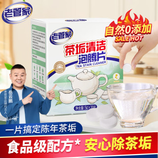 老管家 茶垢清洁泡腾片5g