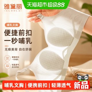 88VIP：雅黛俪 无钢圈哺乳内衣女夏季轻薄透气款便携式前扣无痕美背文胸罩