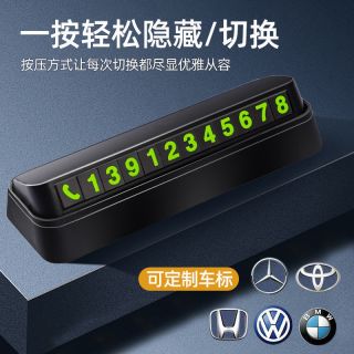 汽车临时停车牌挪车电话号码牌防滑车载夜光电话牌内饰用品摆件