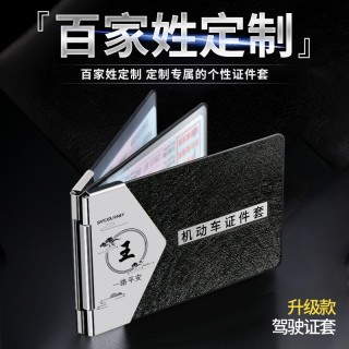 阿米尼 激光雕刻百家姓定制机动车驾驶证件皮套男高档个性创意行驶证卡包