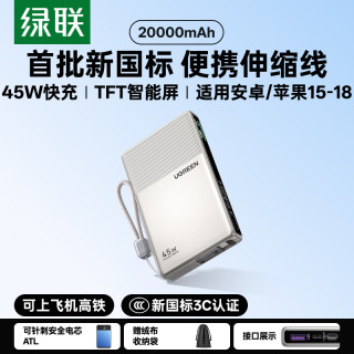 绿联 P7自带伸缩线充电宝3C认证可上飞机45W快充20000毫安大容量适用苹果18小米官方正品