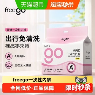 88VIP：Freego 一次性内裤女弹力无纺布A类无菌便携免洗生理期孕期月子
