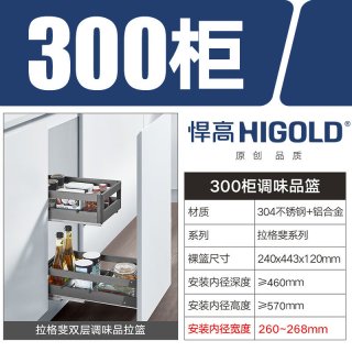 悍高 高厨房拉篮L系列 300柜分层式阻尼导轨承重30kg