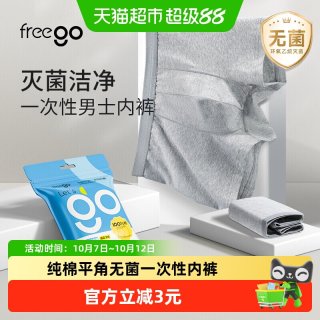 88VIP：Freego 男士平角一次性内裤纯棉裆柔软旅游日抛免洗灭菌旅行