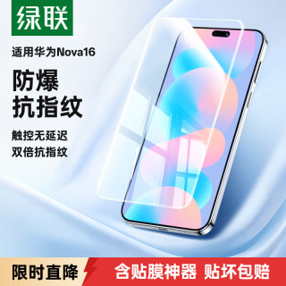 绿联 适用华为Nova 16钢化膜 手机保护膜 高清耐磨防摔防指纹防爆16998