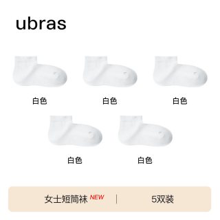 Ubras 新疆棉女士短袜船袜女15A抗菌透气防臭棉袜夏季薄款袜子女袜