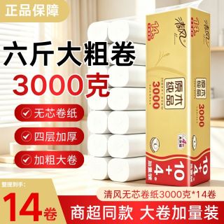 百亿补贴：清风 3000克卷纸14卷无芯卫生纸4层厕纸卷筒纸长卷款