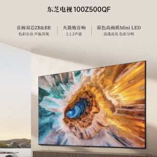 东芝 100Z500QF 液晶电视 100英寸 音画双芯Mini LED 火箭炮音响 4+128GB 巨幕影院高清