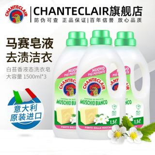 大公鸡管家 大公鸡头管家 大公鸡管家（CHANTE CLAIR）意大利进口 液态洗衣皂洗衣液1500ml 白苔香型*3瓶