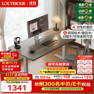 乐歌 电动升降桌电脑桌双电机站立办公家用书桌ES2/1.4m灰胡桃木色套装 ES2灰腿|环保生态板|灰木纹色