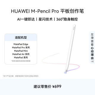 华为 M-Pencil Pro 触控笔