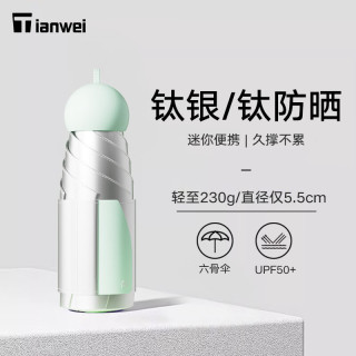 Tianwei 钛银胶囊伞 晴雨两用 薄荷绿