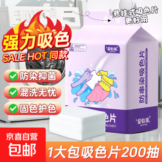 吸色片悬挂式防串色洗衣片色母片衣物不掉色防串染 200抽*1提