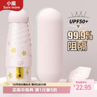 小魔 遮阳晴雨伞防晒防紫外线太阳伞迷你小巧折叠胶囊伞遮阳伞