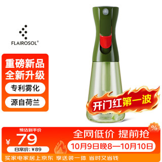 FLAIROSOL 荷兰专利雾化 绿色 300ml 喷油瓶
